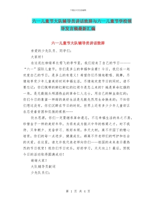 六一儿童节大队辅导员讲话致辞与六一儿童节学校领导发言稿最新汇编