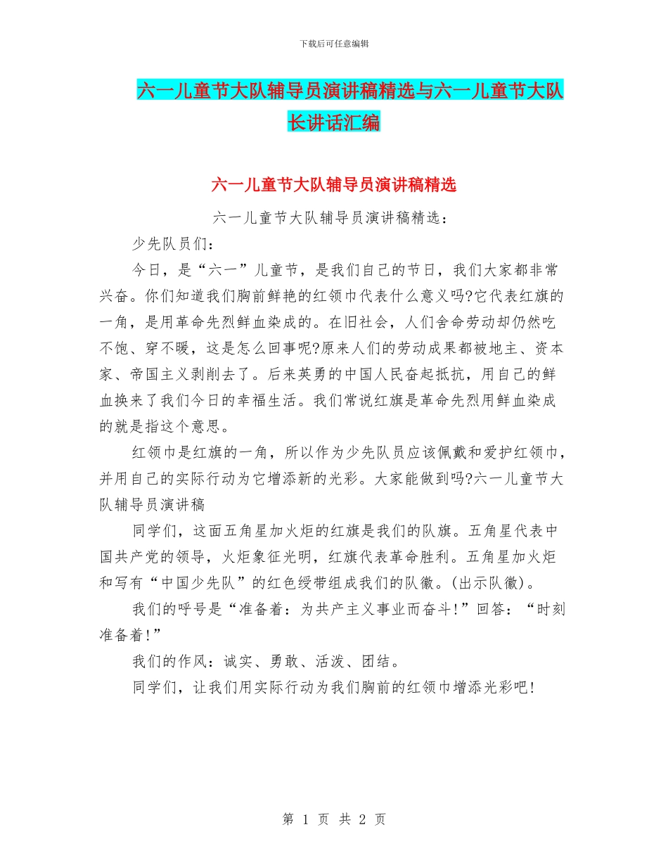 六一儿童节大队辅导员演讲稿精选与六一儿童节大队长讲话汇编_第1页
