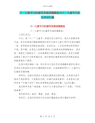 六一儿童节大队辅导员演讲稿精选与六一儿童节大队长讲话汇编