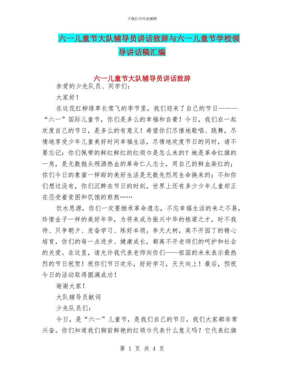 六一儿童节大队辅导员讲话致辞与六一儿童节学校领导讲话稿汇编_第1页