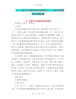 六一儿童节大队辅导员讲话致辞与六一儿童节学校领导讲话稿汇编