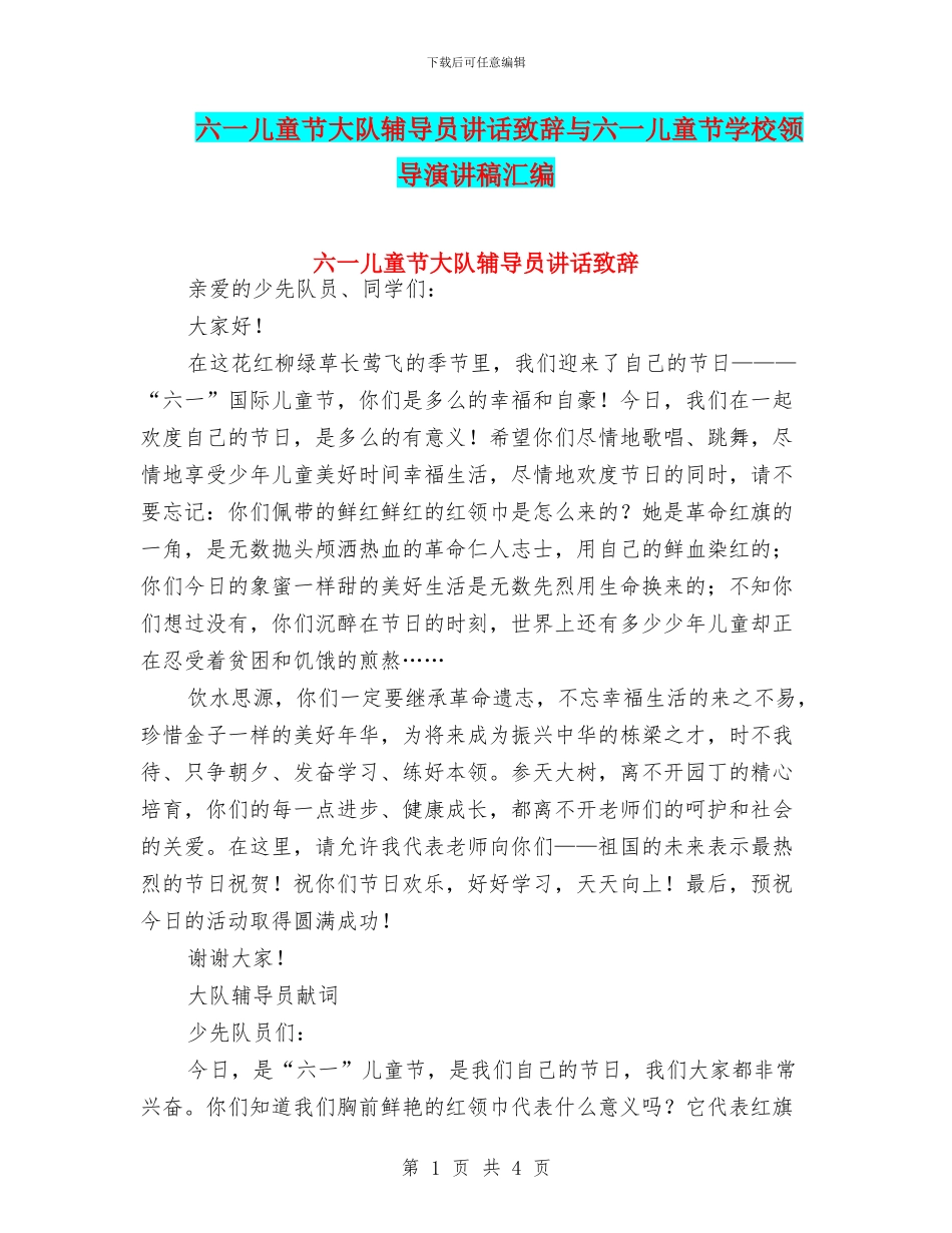六一儿童节大队辅导员讲话致辞与六一儿童节学校领导演讲稿汇编_第1页