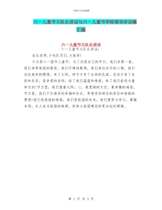 六一儿童节大队长讲话与六一儿童节学校领导讲话稿汇编