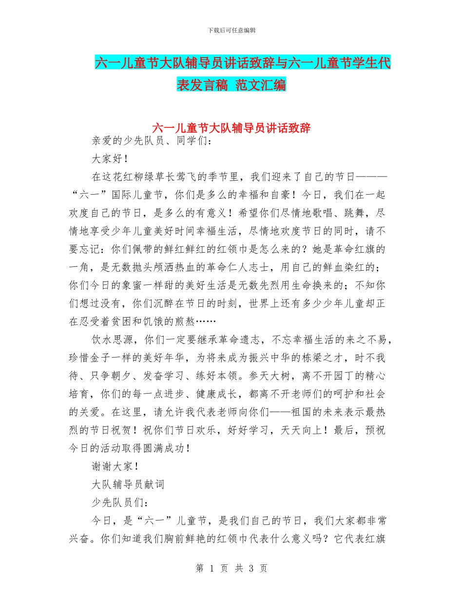 六一儿童节大队辅导员讲话致辞与六一儿童节学生代表发言稿_第1页