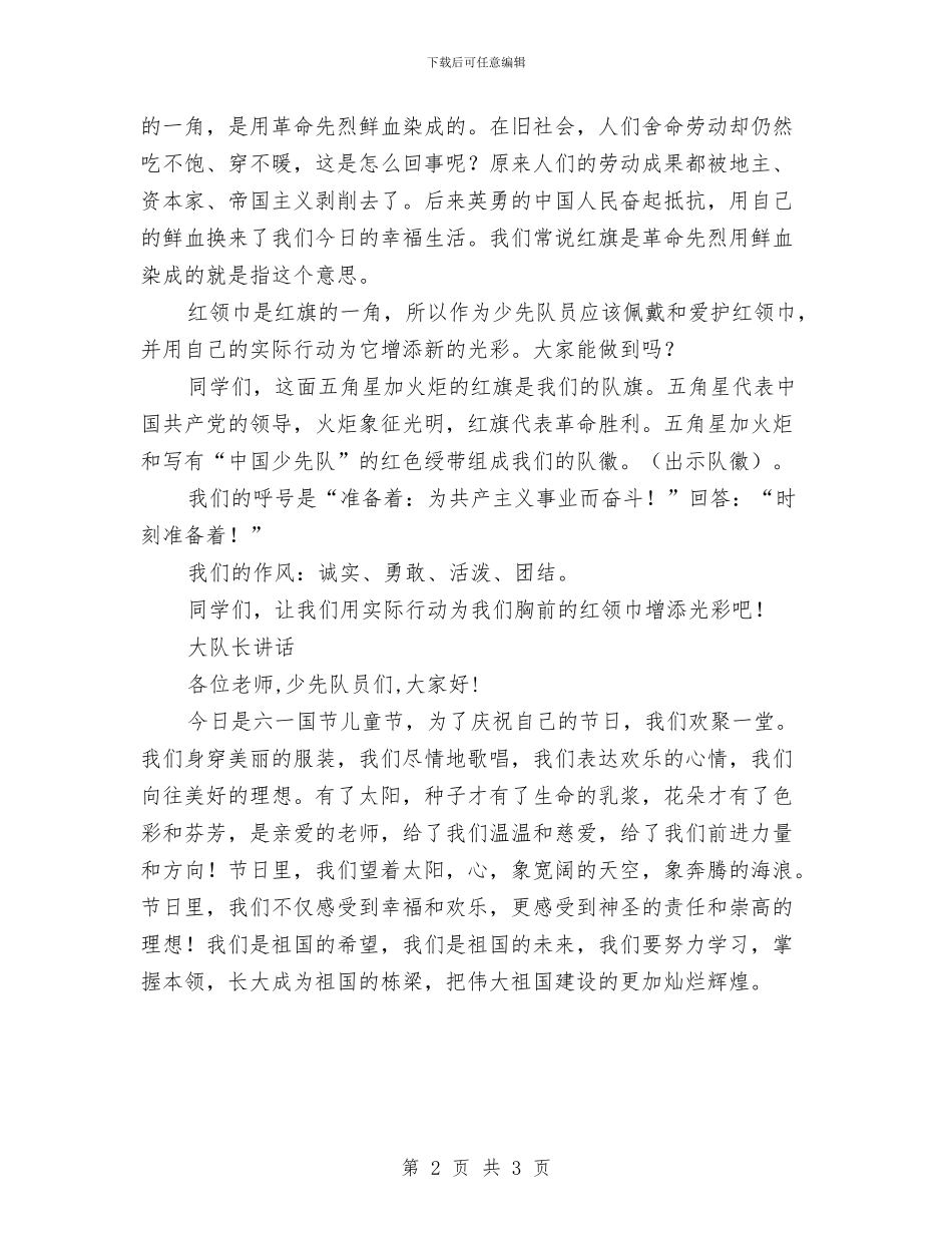 六一儿童节大队辅导员讲话致辞与六一儿童节学生代表发言稿_第2页