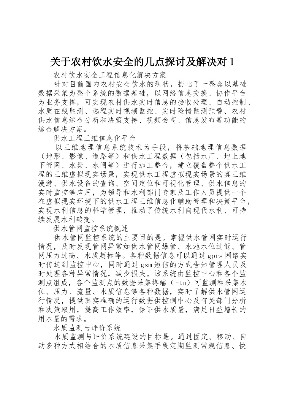 关于农村饮水安全的几点探讨及解决对1_第1页