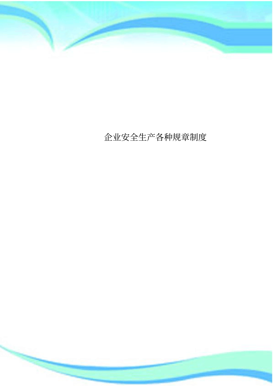企业安全生产各种规章制度_第1页