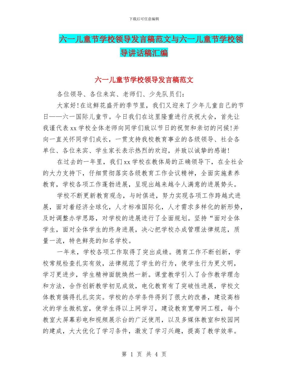 六一儿童节学校领导发言稿范文与六一儿童节学校领导讲话稿汇编_第1页