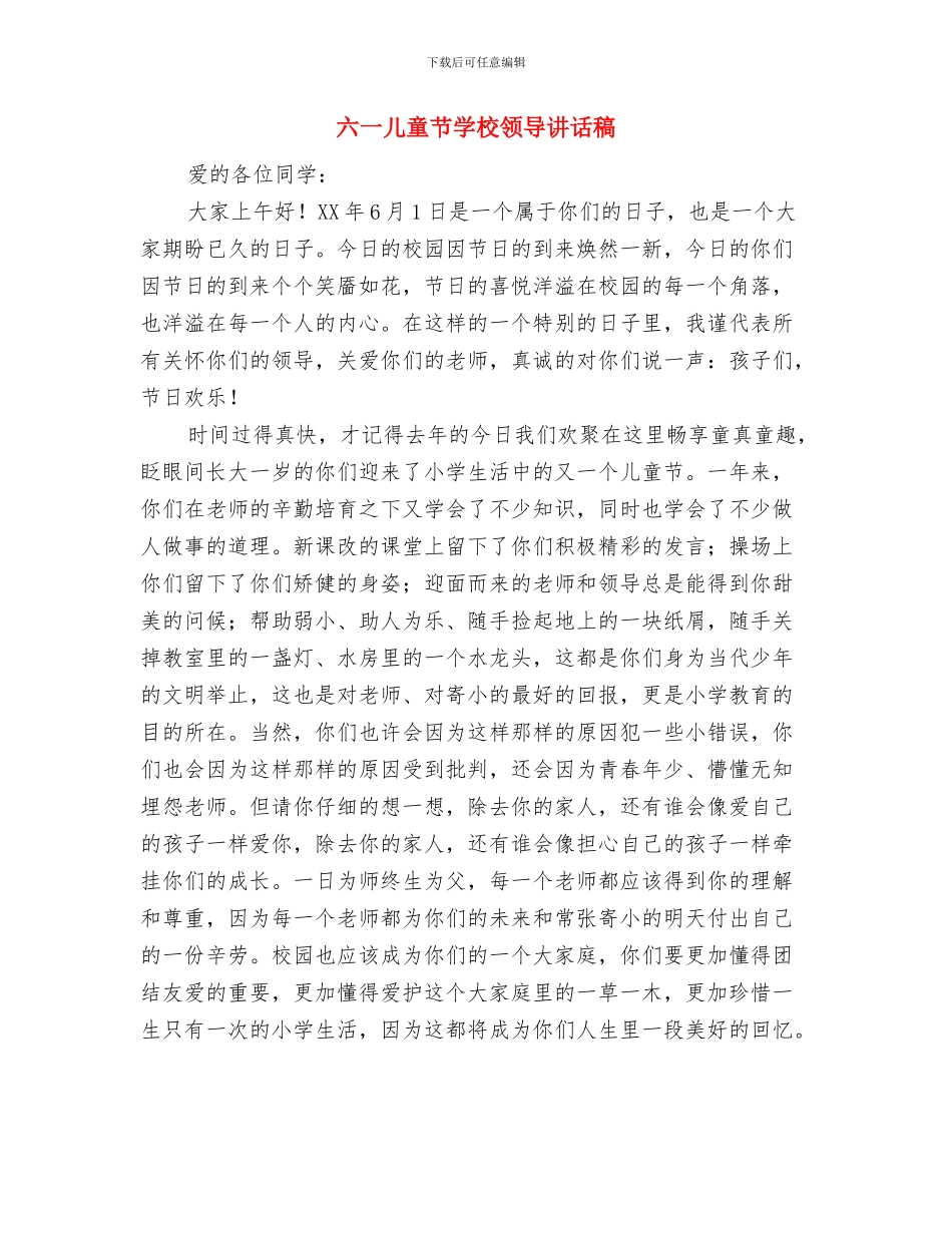 六一儿童节学校领导发言稿范文与六一儿童节学校领导讲话稿汇编_第3页