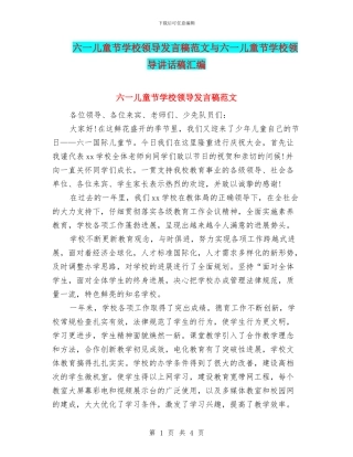 六一儿童节学校领导发言稿范文与六一儿童节学校领导讲话稿汇编
