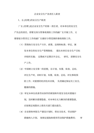 企业安全生产各负责人岗位职责