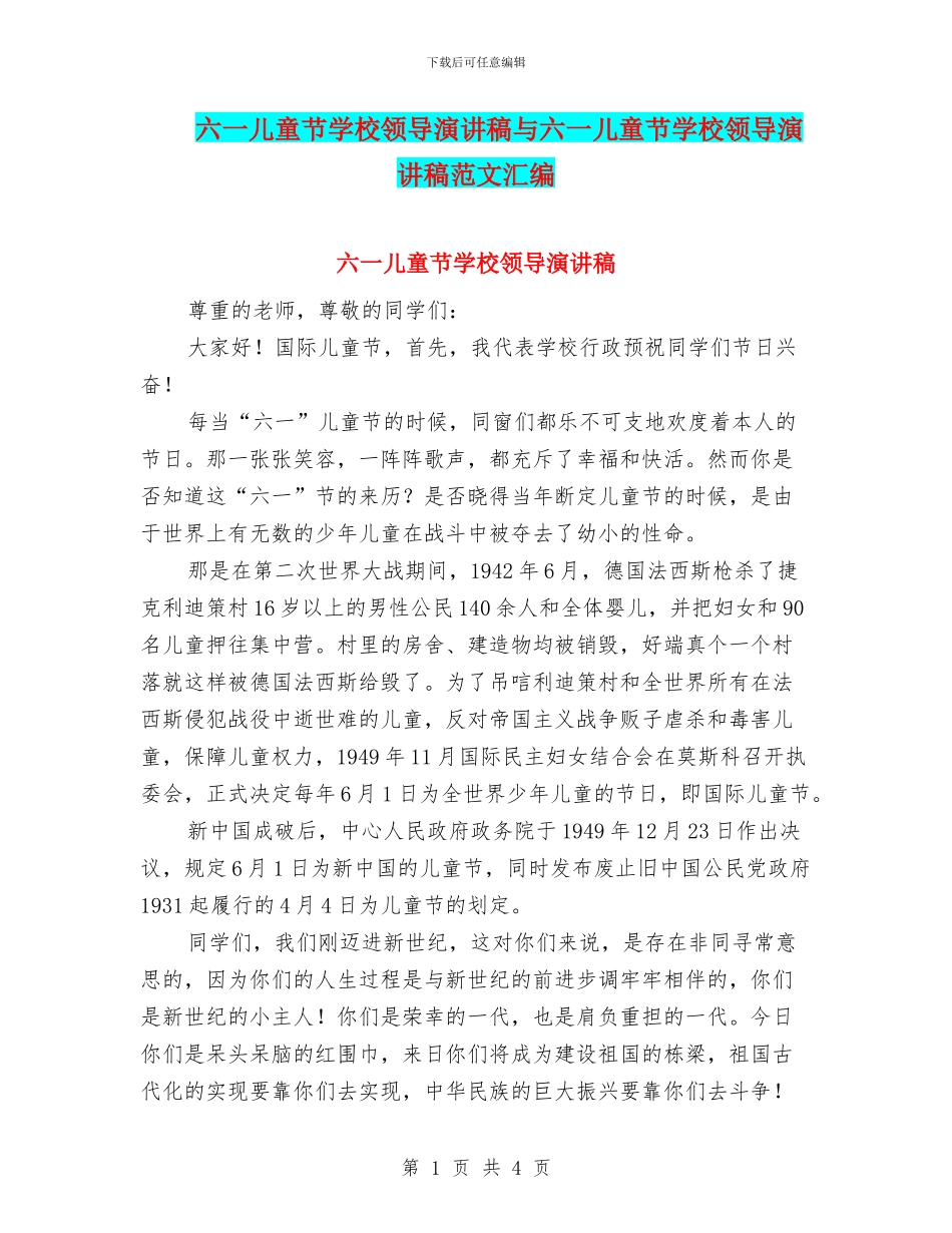 六一儿童节学校领导演讲稿与六一儿童节学校领导演讲稿范文汇编_第1页