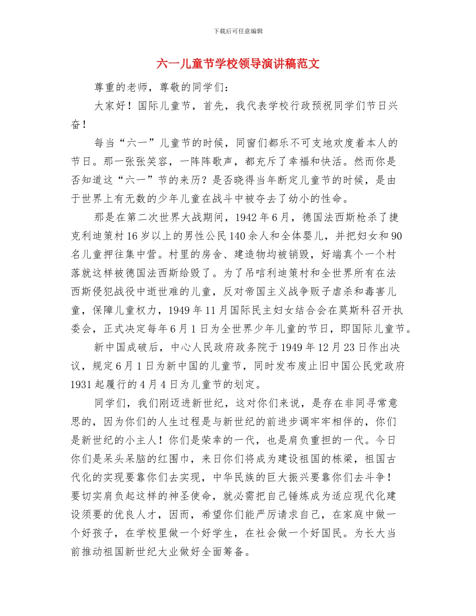 六一儿童节学校领导演讲稿与六一儿童节学校领导演讲稿范文汇编_第3页