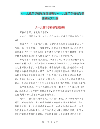 六一儿童节学校领导演讲稿与六一儿童节学校领导演讲稿范文汇编