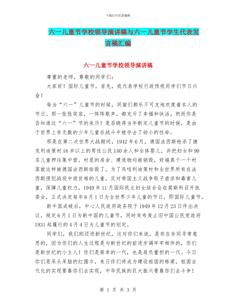 六一儿童节学校领导演讲稿与六一儿童节学生代表发言稿汇编_第1页