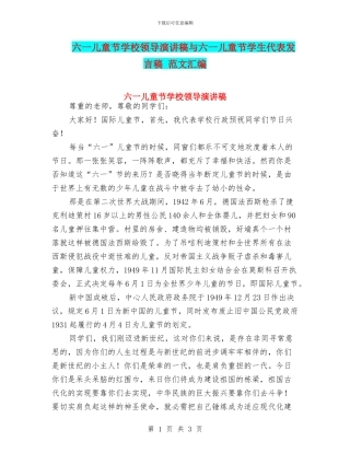 六一儿童节学校领导演讲稿与六一儿童节学生代表发言稿