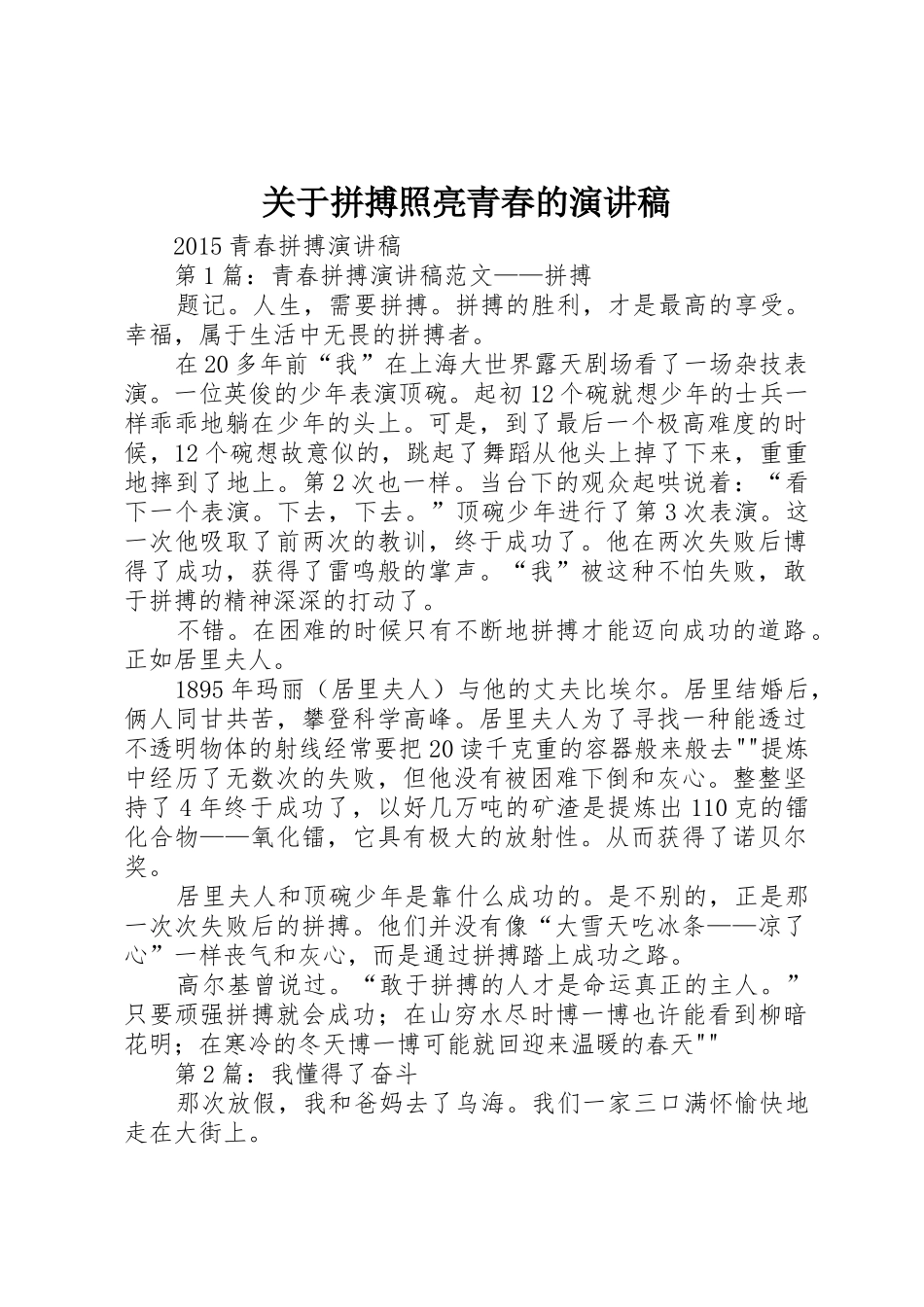 关于拼搏照亮青春的演讲稿_第1页