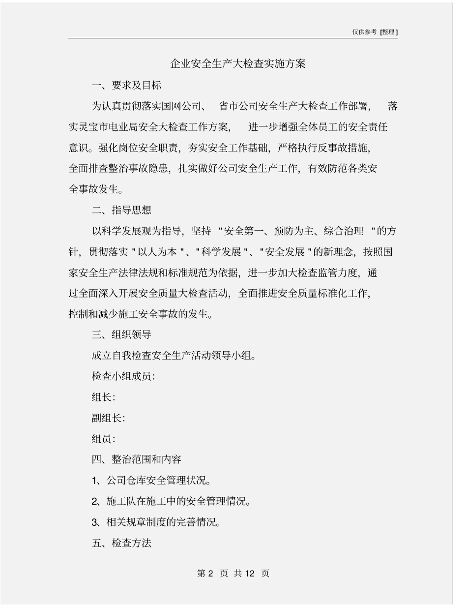 企业安全生产大检查实施方案_第2页