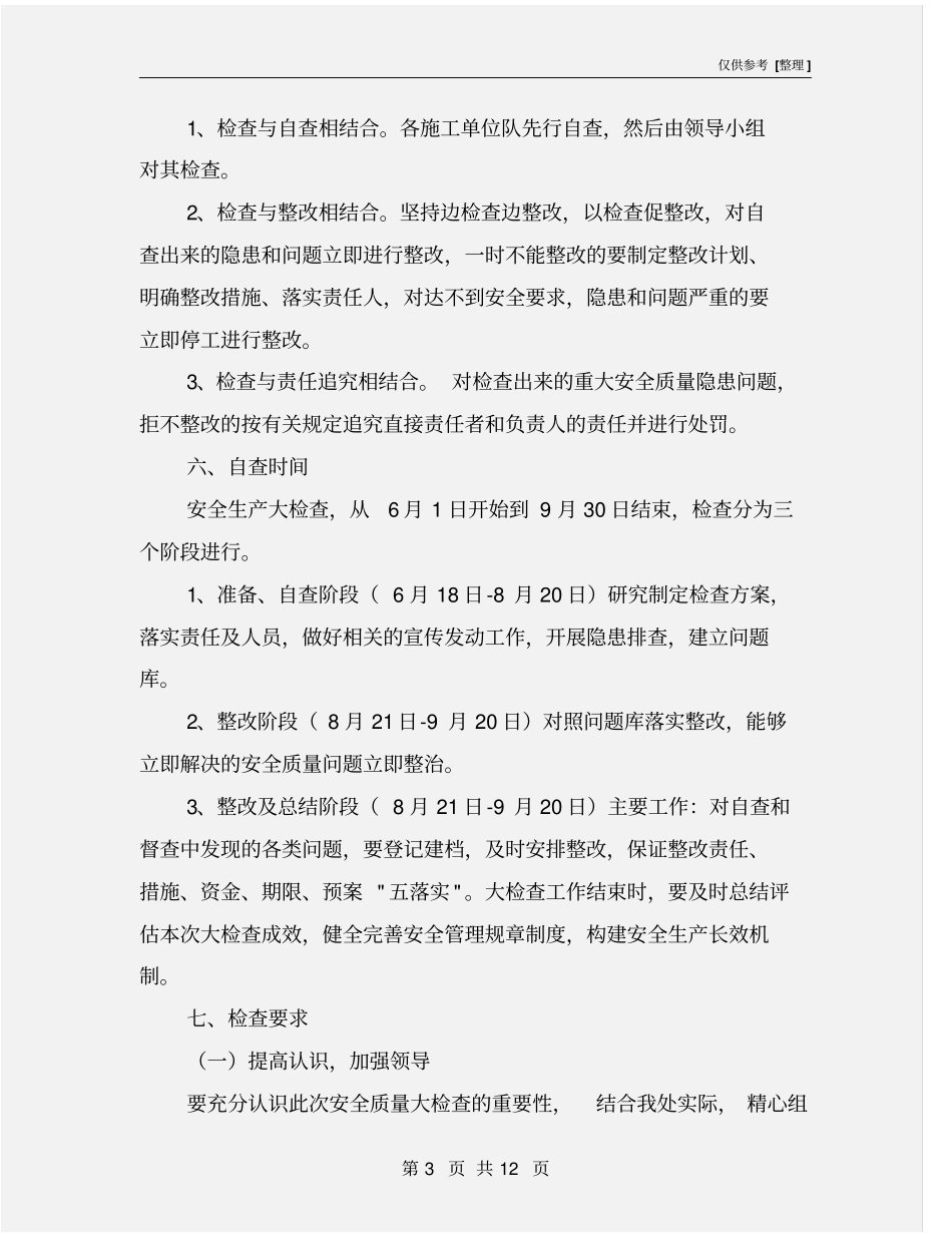 企业安全生产大检查实施方案_第3页