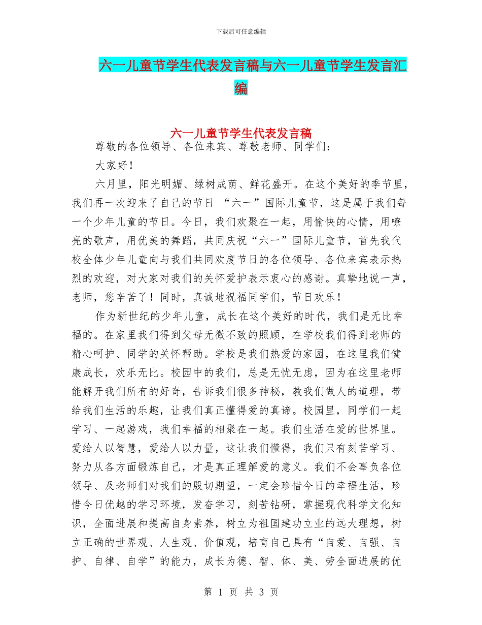 六一儿童节学生代表发言稿与六一儿童节学生发言汇编_第1页