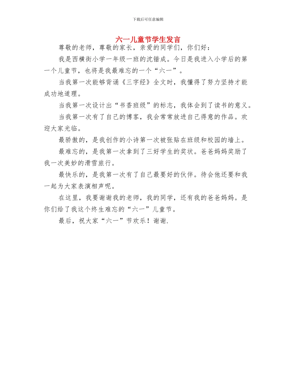 六一儿童节学生代表发言稿与六一儿童节学生发言汇编_第3页