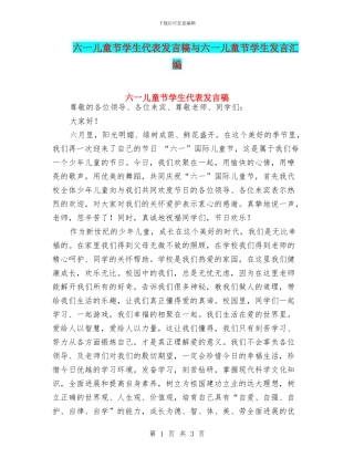 六一儿童节学生代表发言稿与六一儿童节学生发言汇编