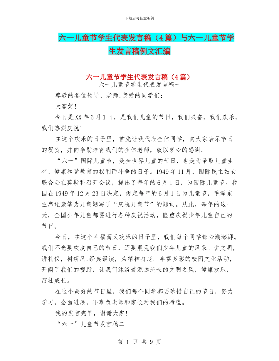 六一儿童节学生代表发言稿(4篇)与六一儿童节学生发言稿例文汇编_第1页