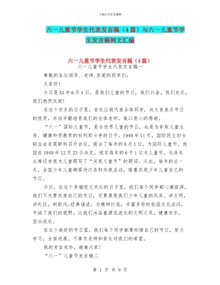 六一儿童节学生代表发言稿(4篇)与六一儿童节学生发言稿例文汇编