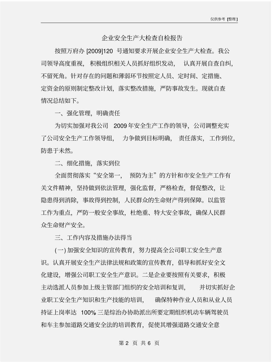 企业安全生产大检查自检报告_第2页