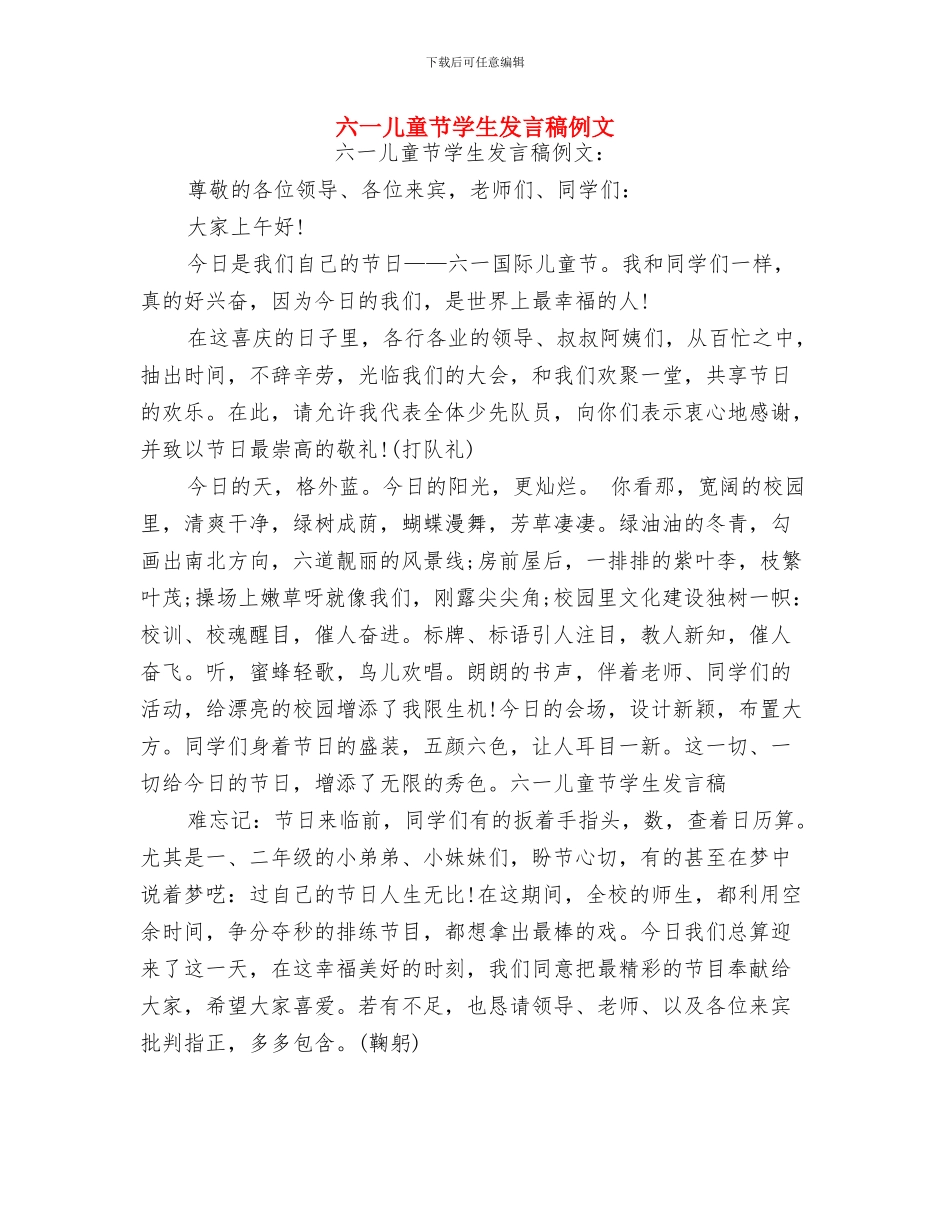 六一儿童节学生代表发言稿范本与六一儿童节学生发言稿例文汇编_第3页