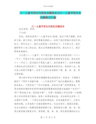 六一儿童节学生代表发言稿范本与六一儿童节学生发言稿例文汇编