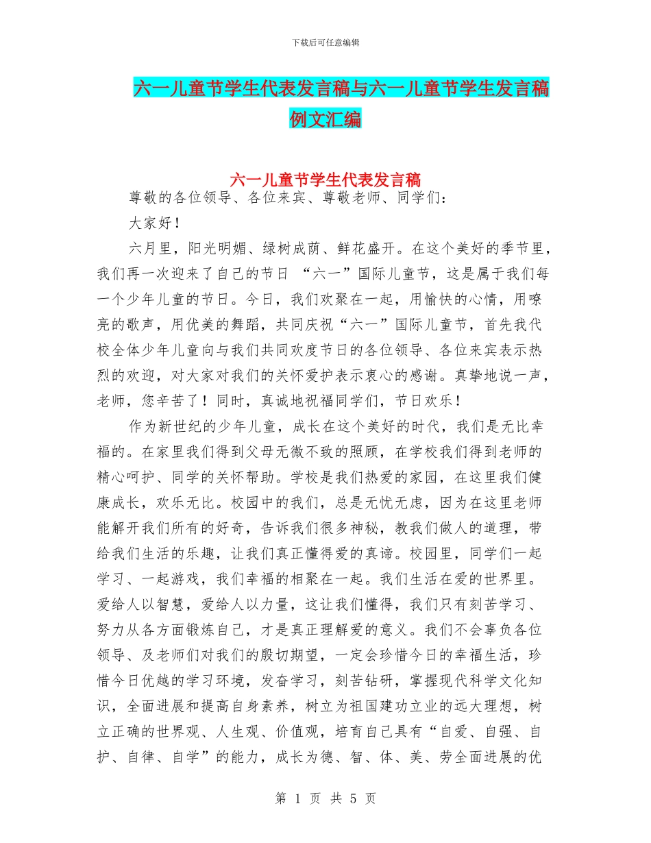 六一儿童节学生代表发言稿与六一儿童节学生发言稿例文汇编_第1页