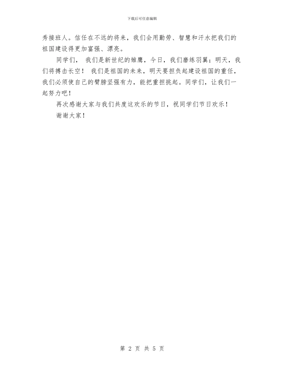 六一儿童节学生代表发言稿与六一儿童节学生发言稿例文汇编_第2页
