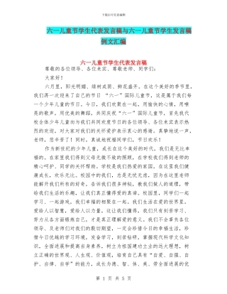 六一儿童节学生代表发言稿与六一儿童节学生发言稿例文汇编