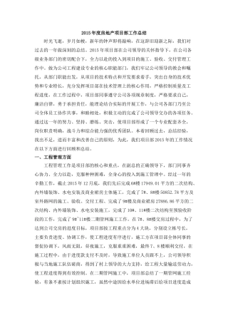 房地产项目部年度工作总结