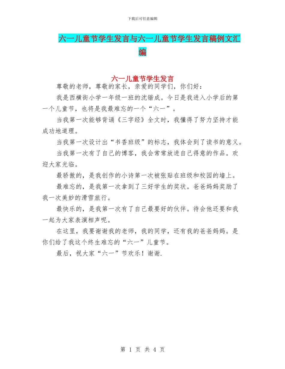 六一儿童节学生发言与六一儿童节学生发言稿例文汇编_第1页