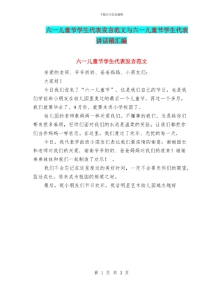 六一儿童节学生代表发言范文与六一儿童节学生代表讲话稿汇编