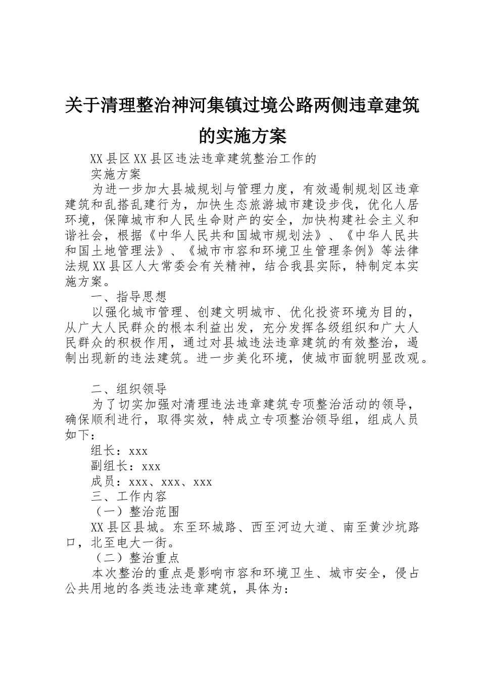 关于清理整治神河集镇过境公路两侧违章建筑的实施方案_第1页