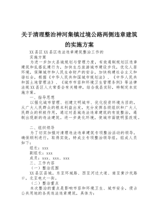 关于清理整治神河集镇过境公路两侧违章建筑的实施方案