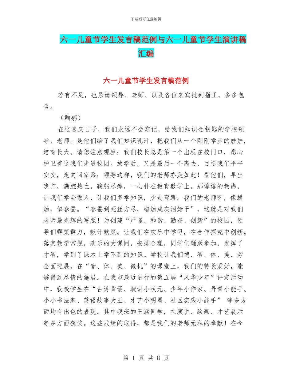 六一儿童节学生发言稿范例与六一儿童节学生演讲稿汇编_第1页