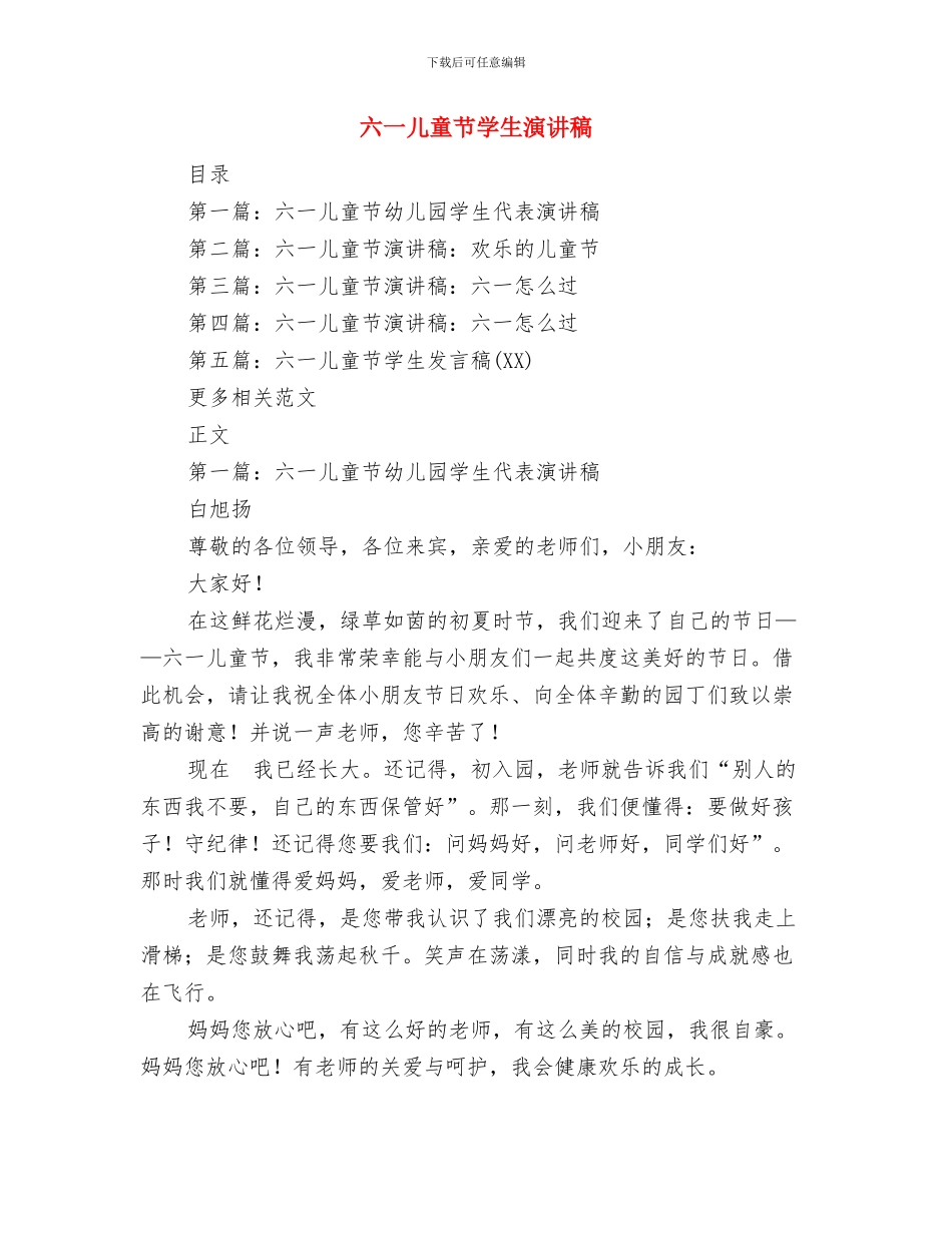 六一儿童节学生发言稿范例与六一儿童节学生演讲稿汇编_第3页