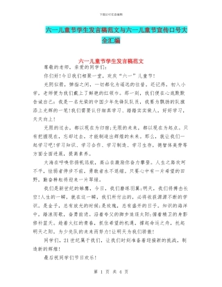 六一儿童节学生发言稿范文与六一儿童节宣传口号大全汇编