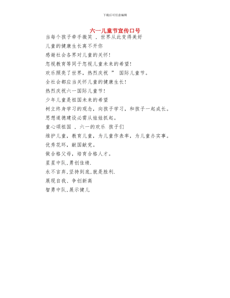 六一儿童节学生发言稿范文与六一儿童节宣传口号汇编_第3页