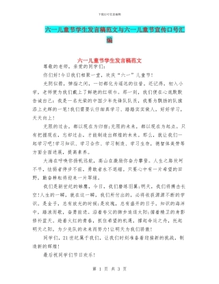 六一儿童节学生发言稿范文与六一儿童节宣传口号汇编