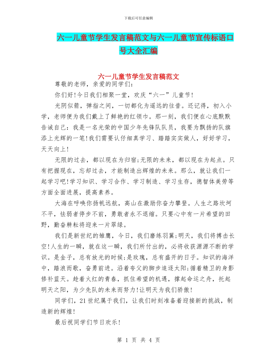 六一儿童节学生发言稿范文与六一儿童节宣传标语口号大全汇编_第1页