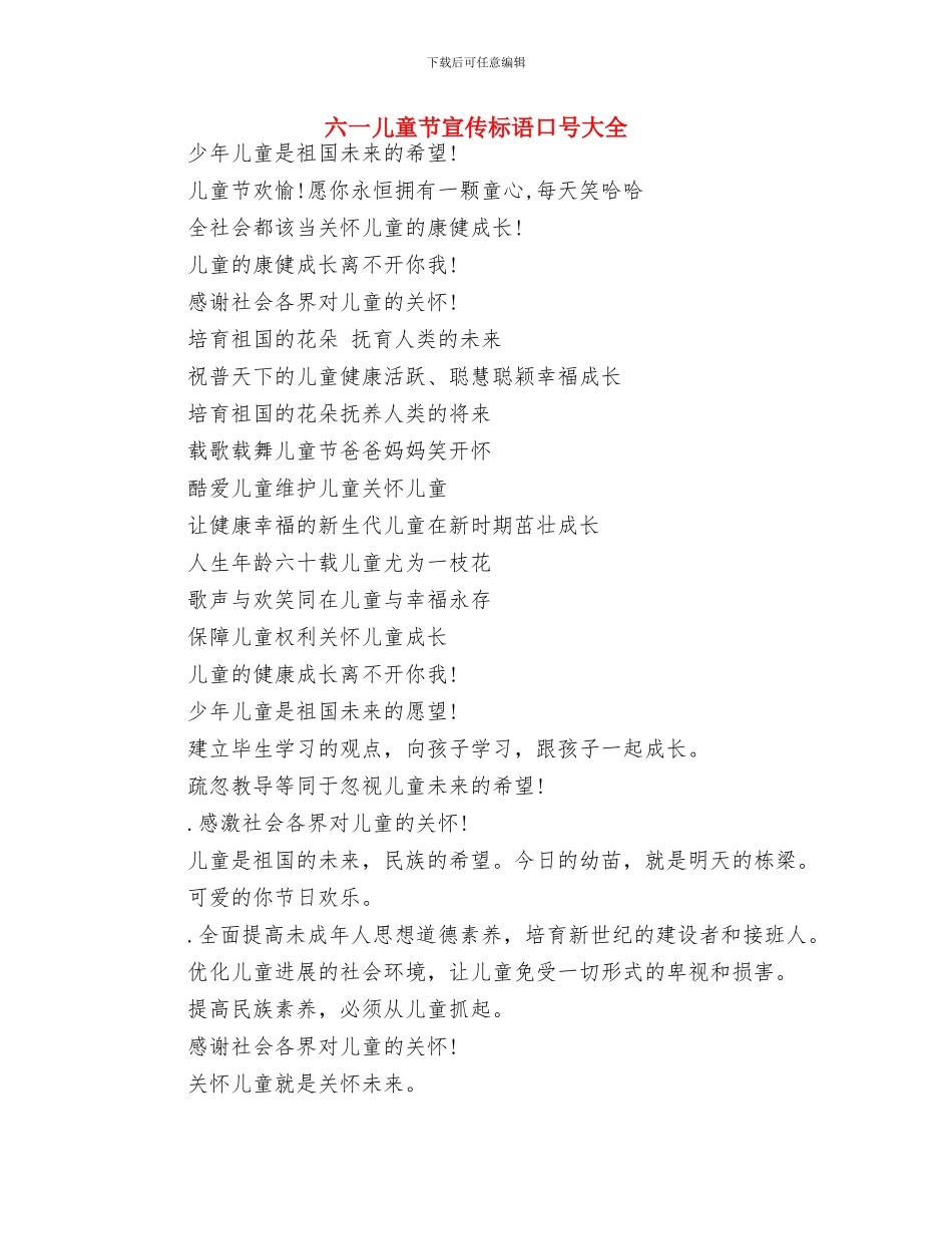 六一儿童节学生发言稿范文与六一儿童节宣传标语口号大全汇编_第3页