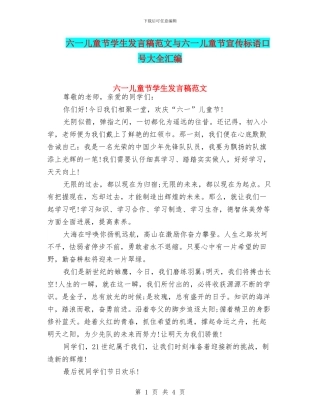六一儿童节学生发言稿范文与六一儿童节宣传标语口号大全汇编