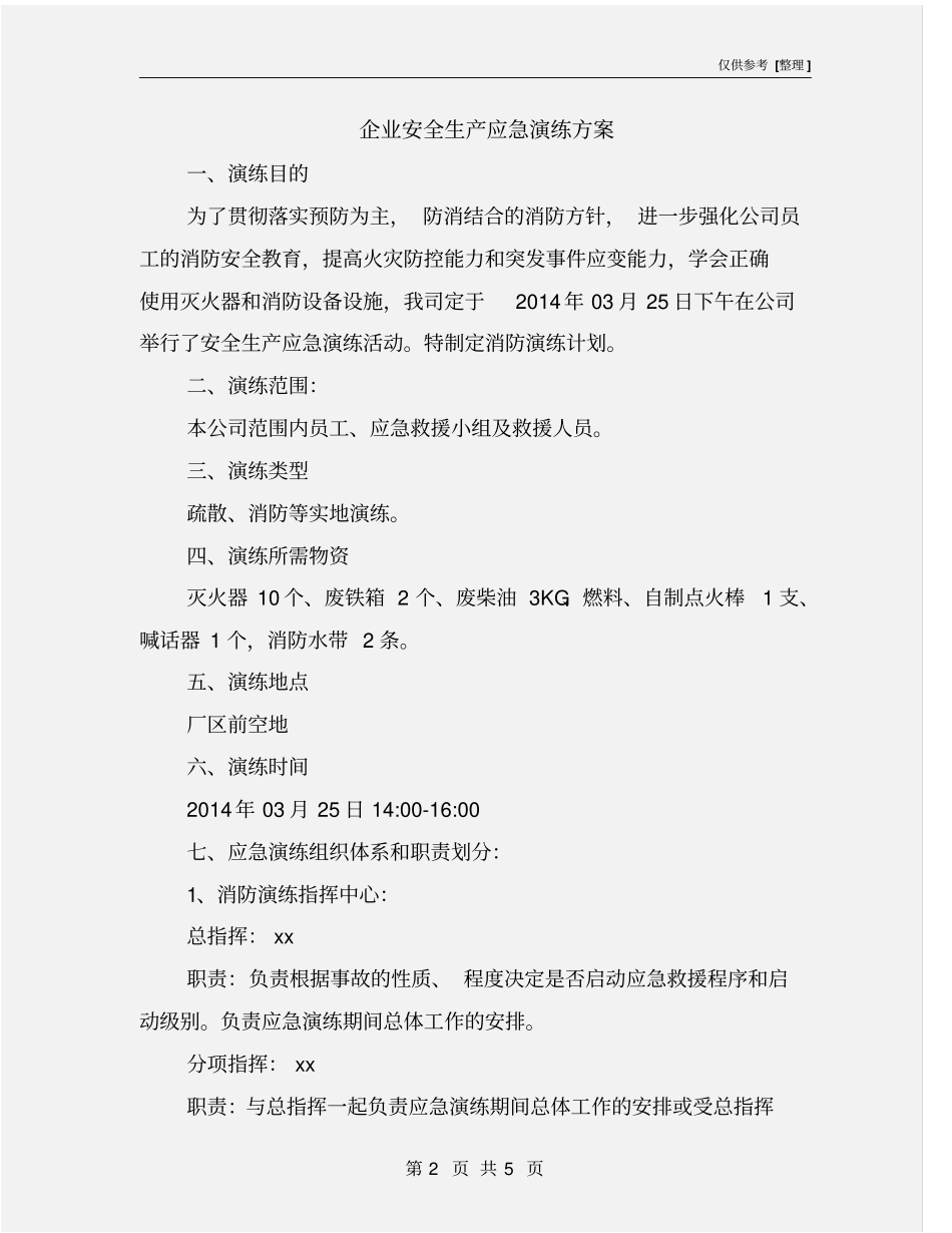 企业安全生产应急演练方案_第2页