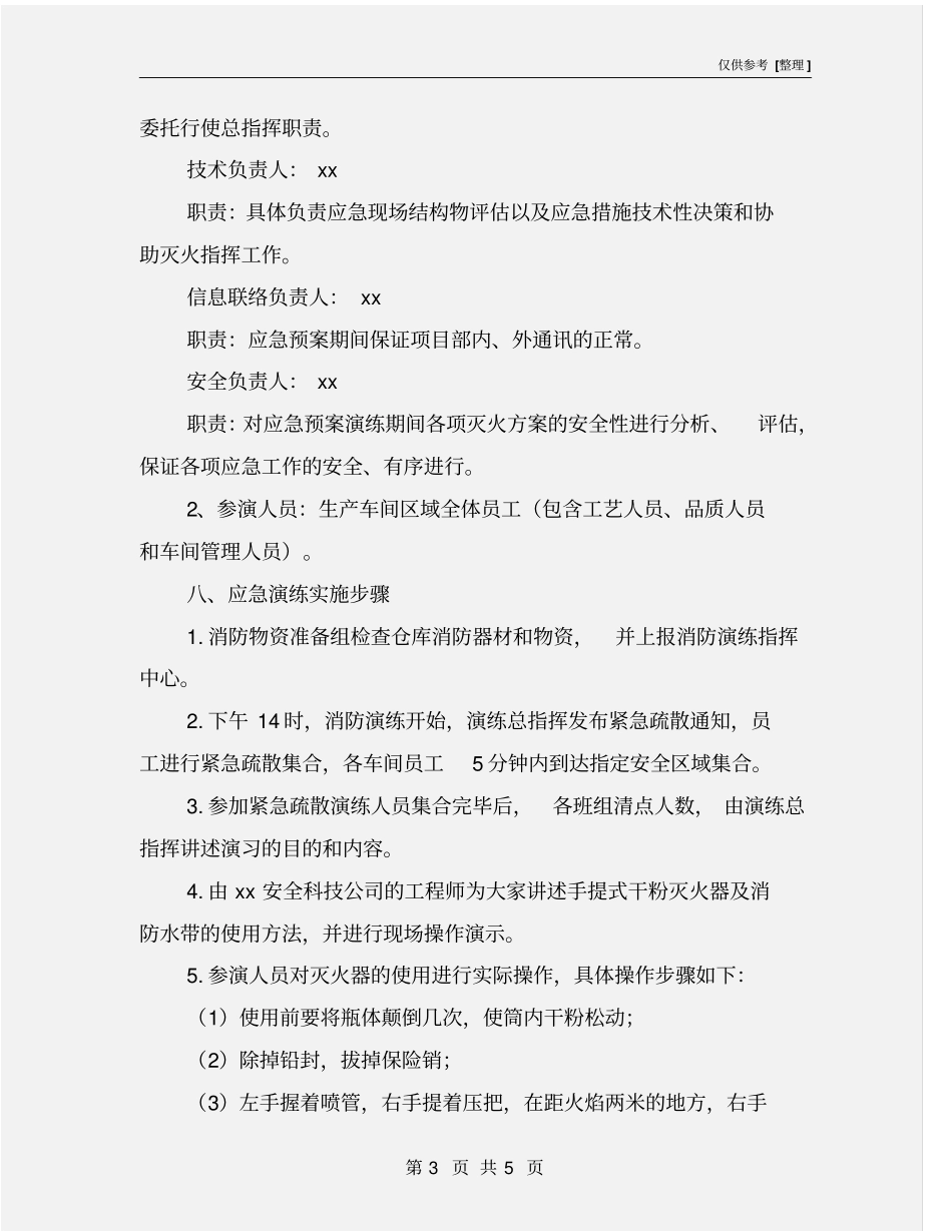 企业安全生产应急演练方案_第3页