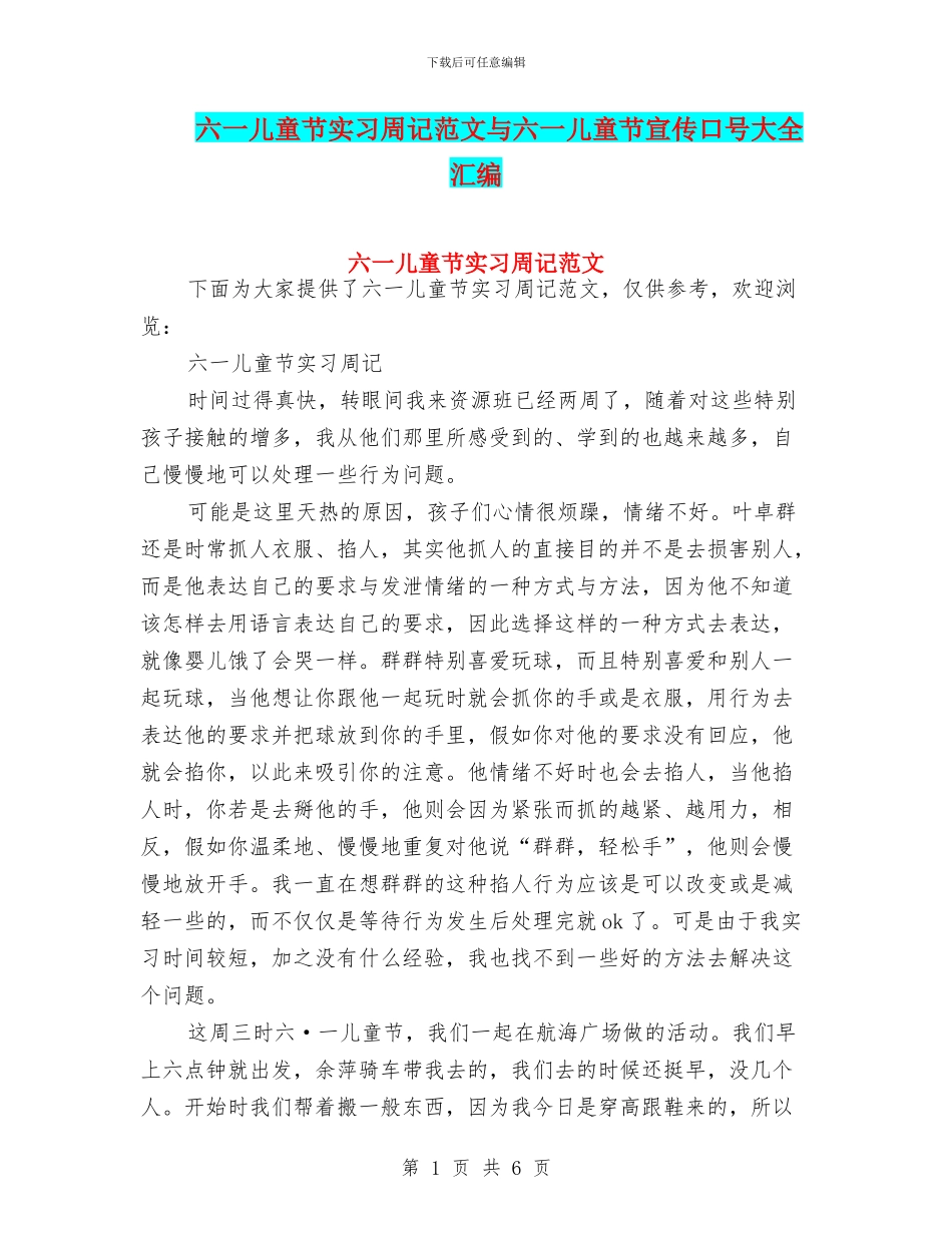 六一儿童节实习周记范文与六一儿童节宣传口号大全汇编_第1页
